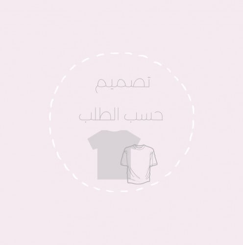 طباعه تيشرتات