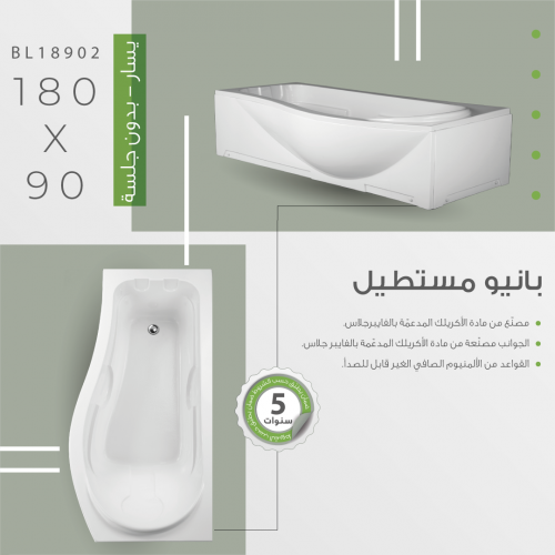 بانيو اكريلك مقاس 90×180 مستطيل يسار بدون جلسة