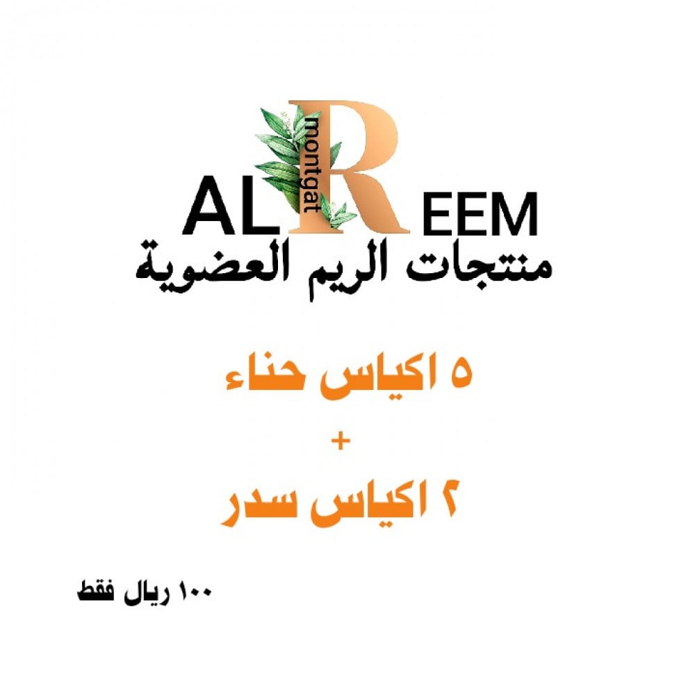 اشتر  5 أكياس حناء و 2 اكياس سدر