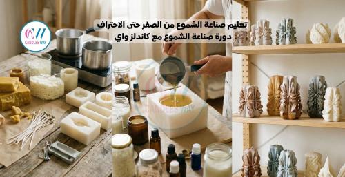 تعليم صناعة الشموع من الصفر حتى الاحتراف | دورة صناعة الشموع مع كاندلز واي