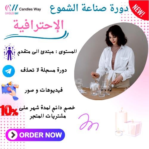 دورة صناعة الشموع ( الإحترفية )