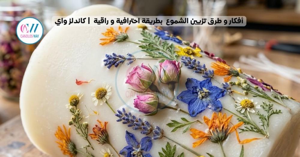 أفكار و طرق تزيين الشموع  بطريقة احترافية و راقية  | كاندلز واي
