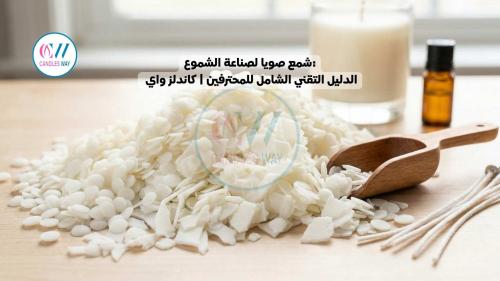 شمع صويا لصناعة الشموع: الدليل التقني الشامل للمحترفين | كاندلز واي