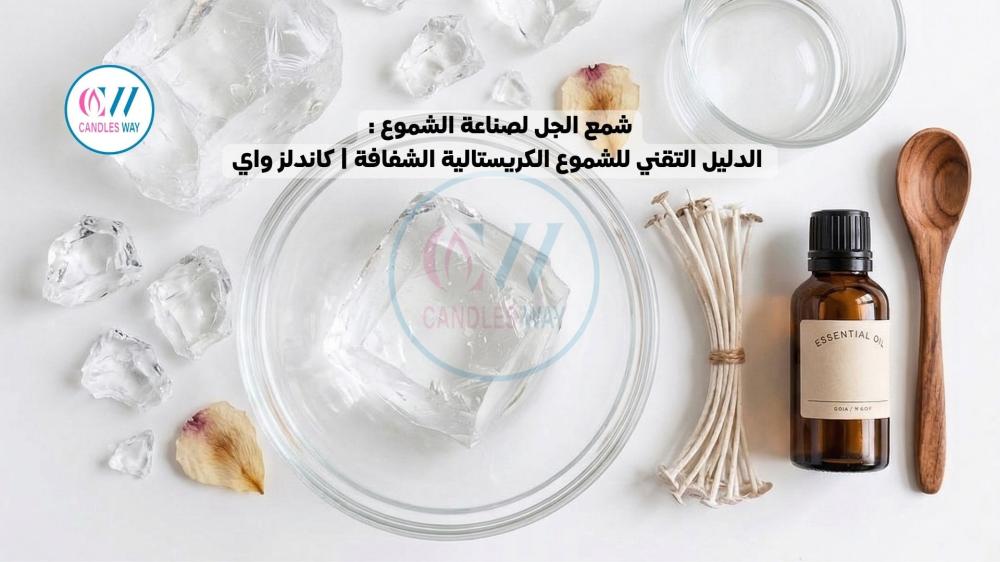 شمع الجل لصناعة الشموع: الدليل التقني للشموع الكريستالية الشفافة | كاندلز واي يُعتبر شمع الجل لصناعة الشموع