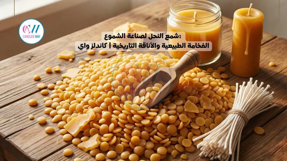 شمع النحل لصناعة الشموع: الفخامة الطبيعية والأناقة التاريخية | كاندلز واي