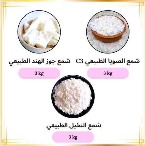 بكج الشموع الطبيعية 9 Kg