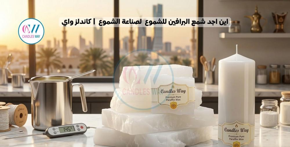 اين اجد شمع البرافين للشموع  لصناعة الشموع  | كاندلز واي