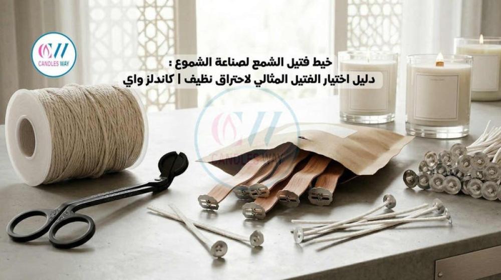 خيط فتيل الشمع لصناعة الشموع: دليل اختيار الفتيل المثالي لاحتراق نظيف | كاندلز واي