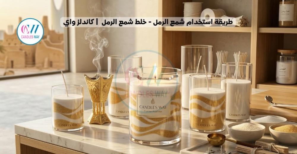 طريقة استخدام شمع الرمل - خلط شمع الرمل  | كاندلز واي