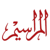 المراسيم