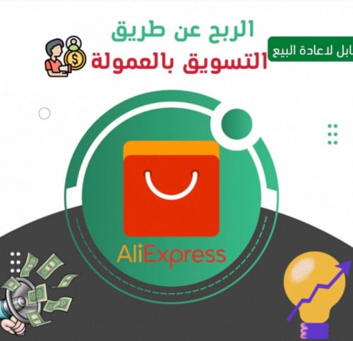 كيف تربح بسهولة من علي اكسبرس ( التسويق بالعمولة )