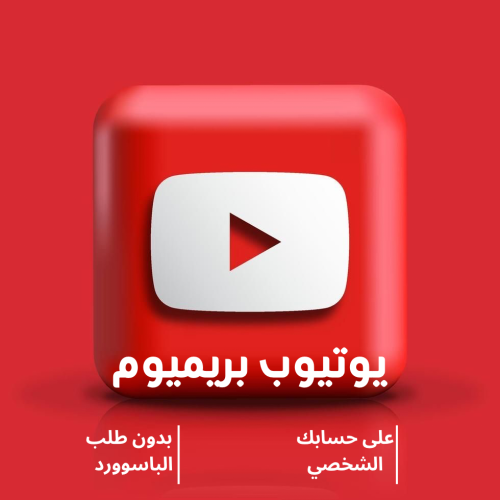 اشتراك يوتيوب بريميوم شهر