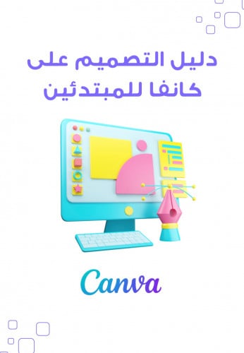 دليل التصميم على كانفا للمبتدئين