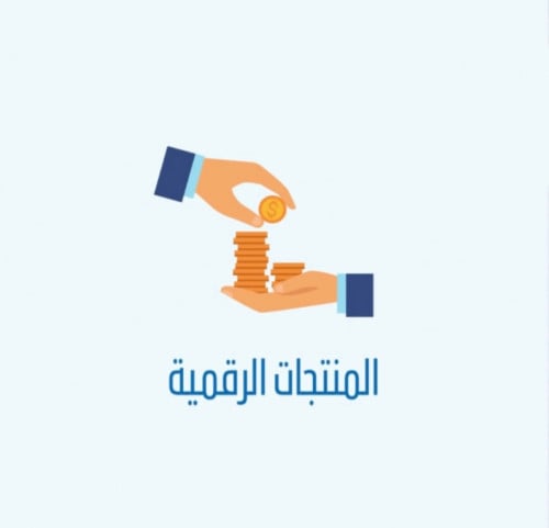 حقق دخل شهري من المنتجات الرقمية