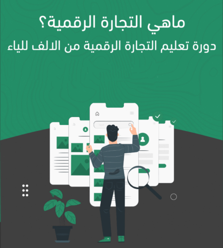 شرح التجارة الرقمية