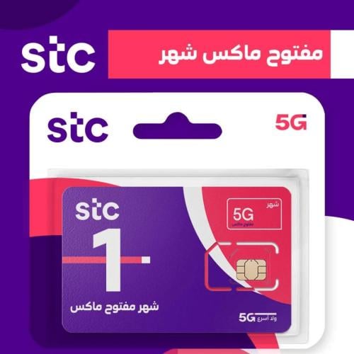 شريحة جديدة STC انترنت لا محدود لمدة شهر