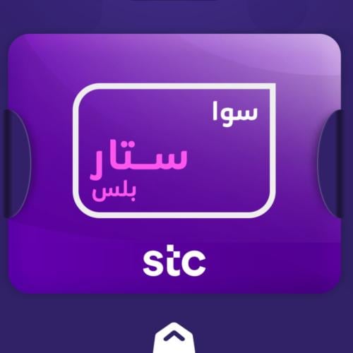 شريحة جديدة STC باقة اتصال ونت (سوا ستار بلس)