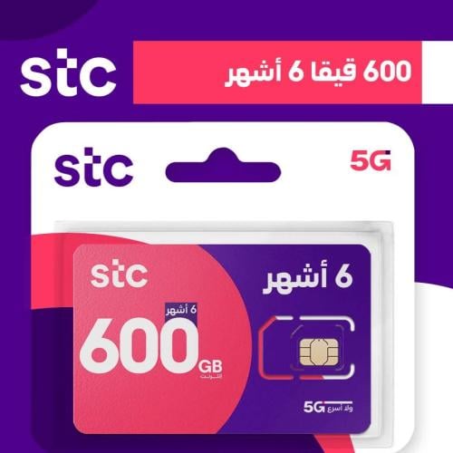 شريحة جديدة STC انترنت 600 جيجا 6 آشهر