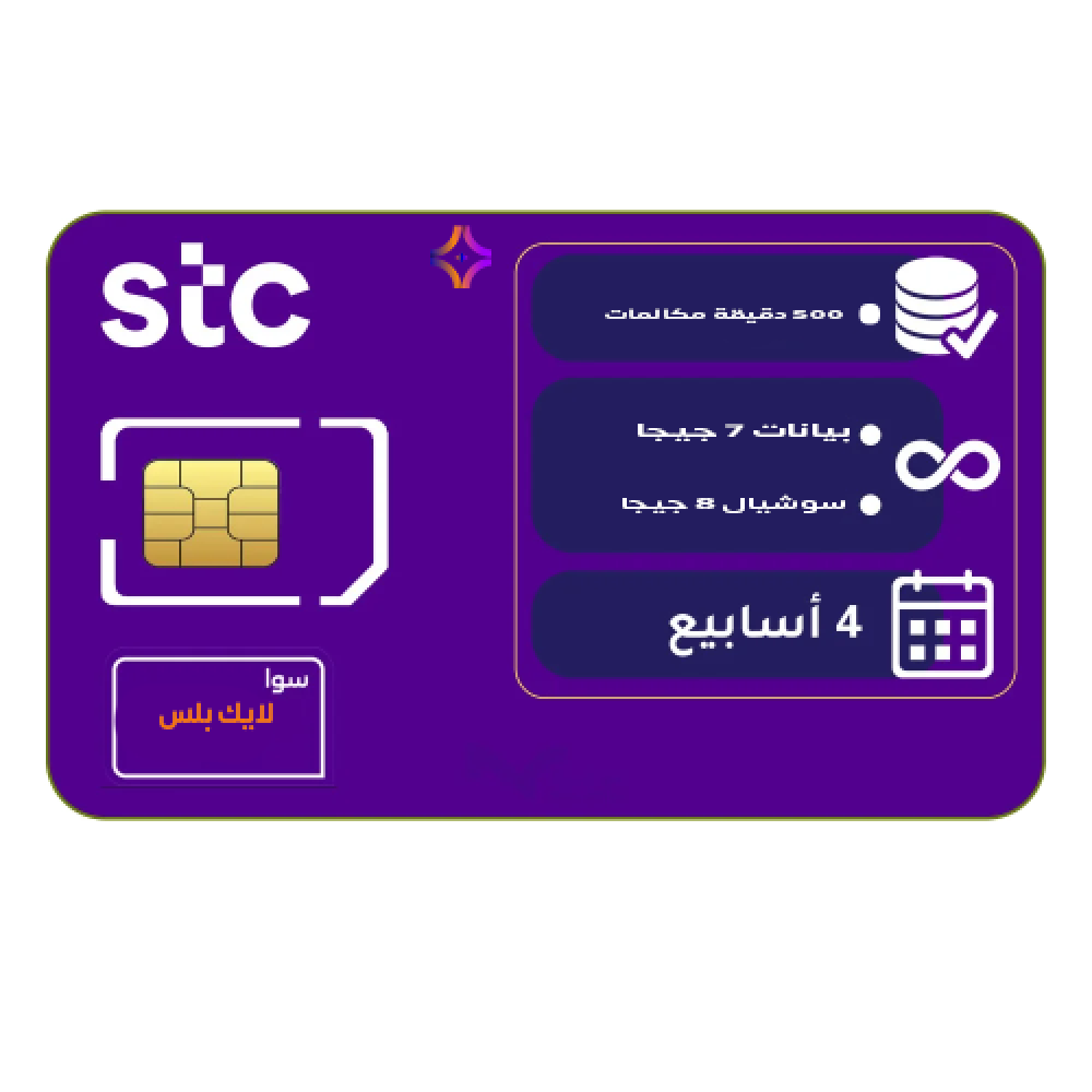 شريحة جديدة  STC باقة اتصال ونت سوا لايك بلس نت 7 جيجا + 8 جيجا سوشال + 500 دقيقة مكالمات