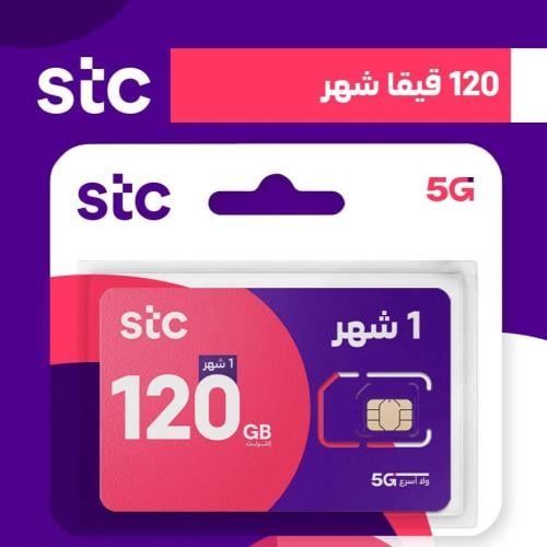 شريحة جديدة STC انترنت 120 جيجا لمدة شهر