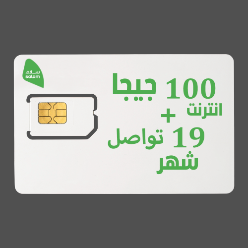 شريحة جديدة سلام 100+19 تواصل لمدة شهر