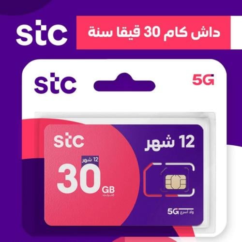 شريحة جديدة STC انترنت داش كام 30 جيجا لمدة سنة