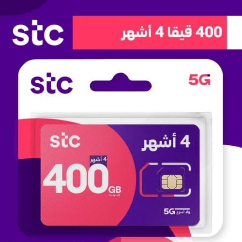 شريحة جديدة STC انترنت 400 جيجا لمدة 4 اشهر