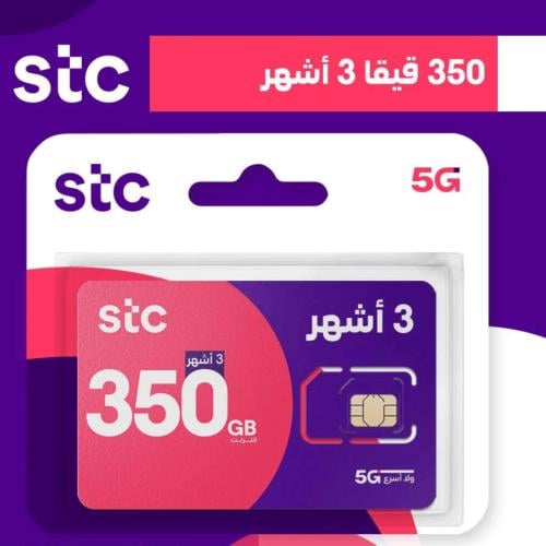 شريحة جديدة STC انترنت 350 جيجا مدة 3 آشهر