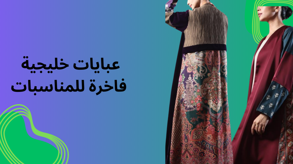عبايات خليجية فاخرة للمناسبات الخاصة