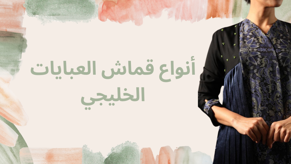 أنواع قماش العبايات الخليجي