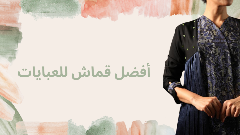 أفضل قماش للعبايات الخامات المثالية لكل مناسبة