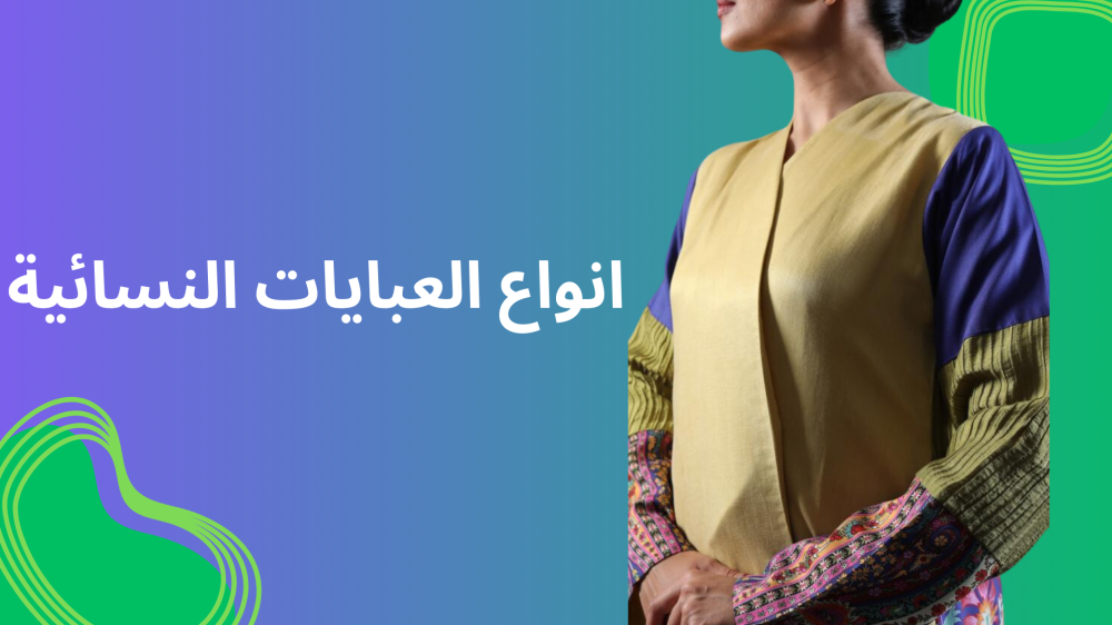 أنواع العبايات النسائية: اكتشفي الأشكال والتصاميم المثالية لكل مناسبة