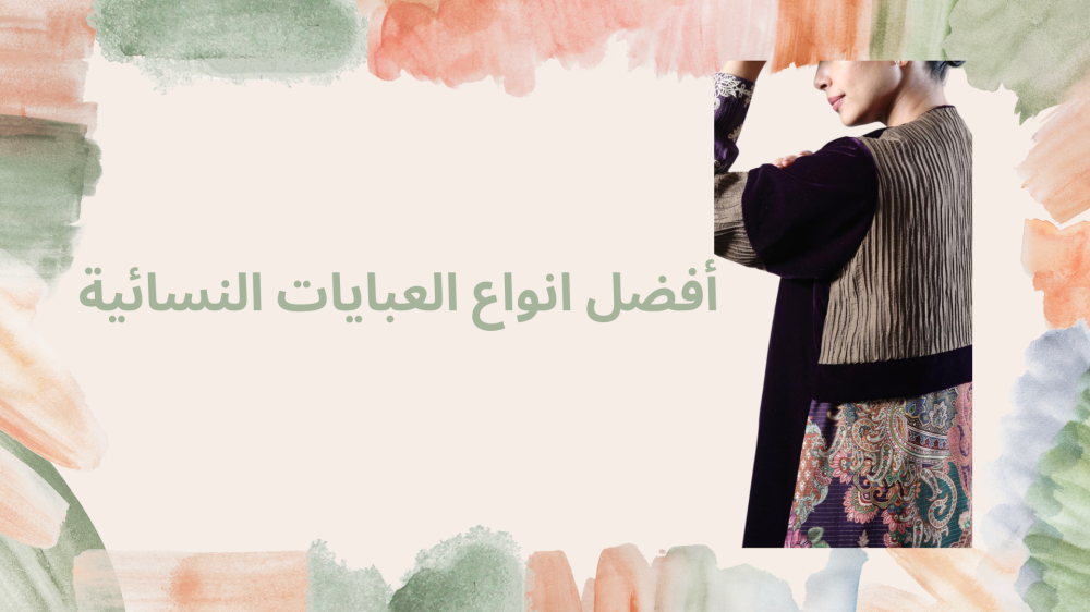 أفضل انواع العبايات النسائية