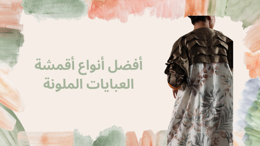 أفضل أنواع أقمشة العبايات الملونة