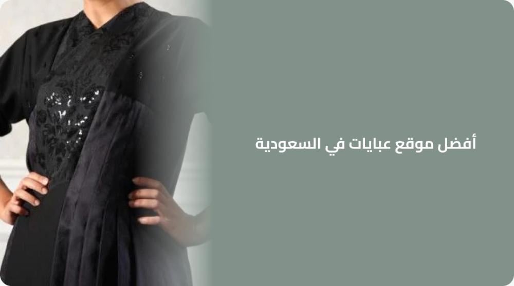 أفضل موقع عبايات في السعودية
