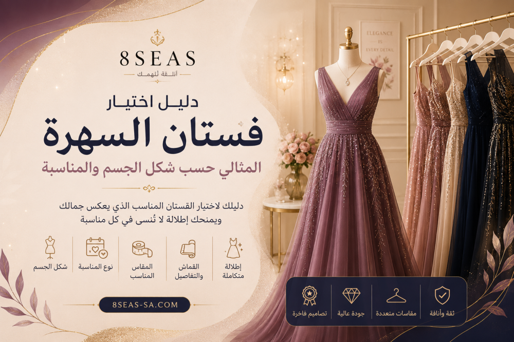 دليل اختيار فستان السهرة المثالي حسب شكل الجسم والمناسبة
