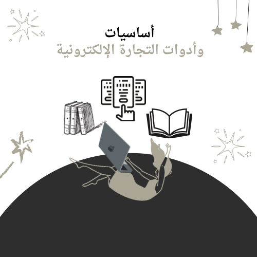 أسرار و اساسيات التجارة الإلكترونية