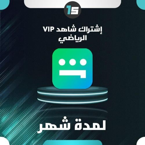 اشتراك شاهد الرياضي لمدة شهر ( شاشة خاصة )