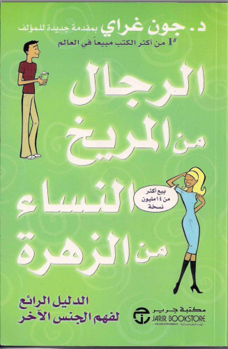 الرجال من المريخ والنساء من الزهرة