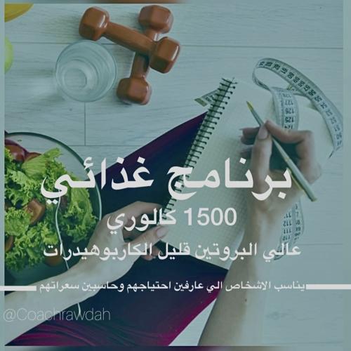 نظام غذائي 1500 عالي البروتين