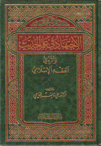 الاجتهاد في علم الحديث وأثره في الفقه الإسلامي