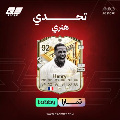 تحدي هنري