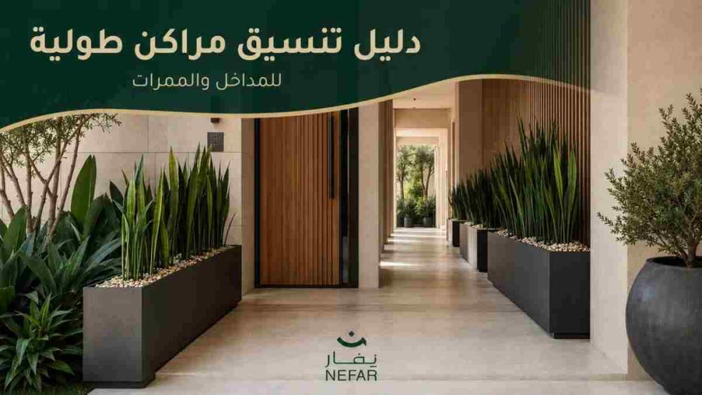 دليل تنسيق مراكن طولية للمداخل والممرات