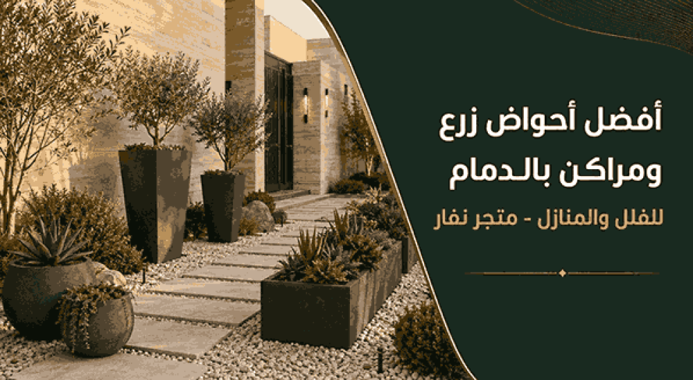 أفضل أحواض زرع ومراكن بالدمام للفلل والمنازل - متجر نفار