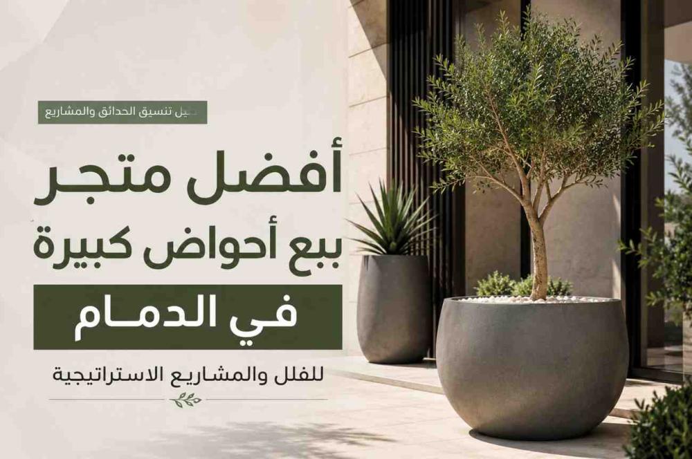افضل متجر بيع احواض كبيرة في الدمام للفلل والمشاريع الاستراتيجية