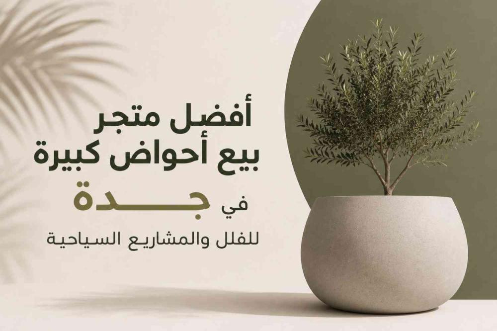 افضل متجر بيع احواض كبيره في جدة للفلل والمشاريع السياحية