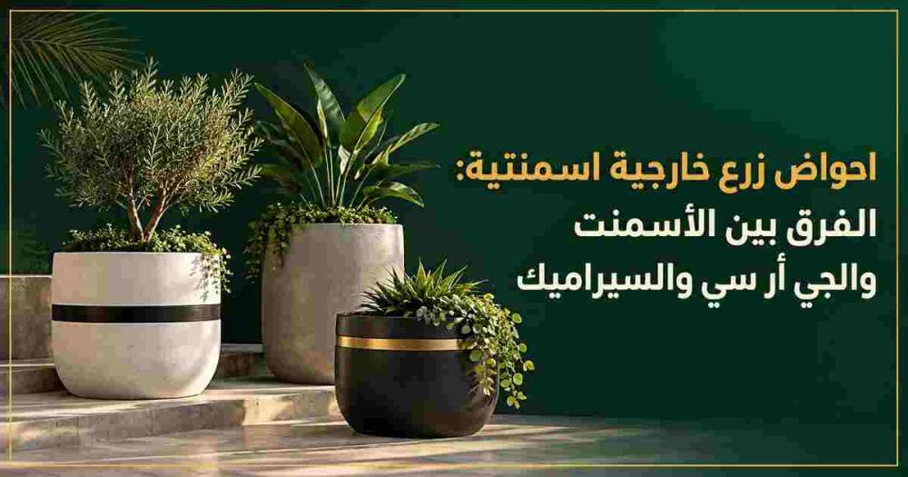 احواض زرع خارجية اسمنتية: الأسمنت أم الجي أر سي أم السيراميك؟