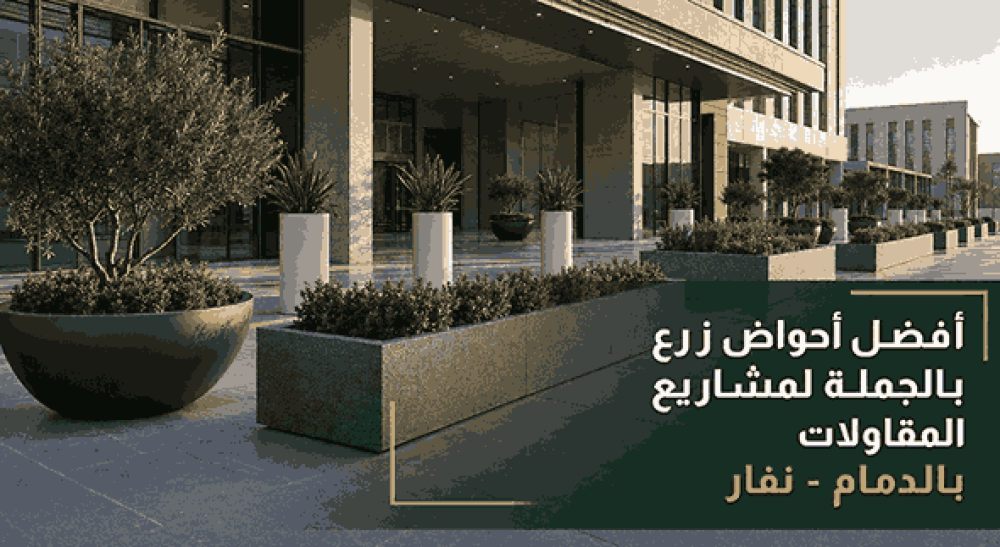 أفضل احواض زرع بالجمله لمشاريع المقاولات الدمام - نفار