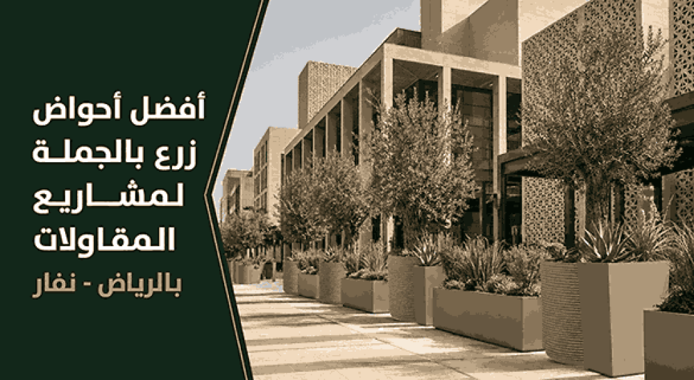 افضل احواض زرع بالجمله لمشاريع المقاولات الرياض - نفار