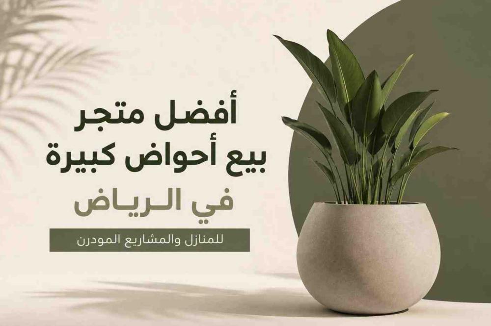 افضل متجر بيع احواض كبيره في الرياض للمنازل والمشاريع المودرن